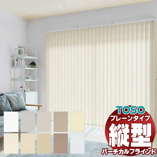 【最大ポイント23倍＋クーポン】遮蔽性UP！バーチカルブラインド トーソー トリアスプレーン遮熱 ウォッシャブル TF-8070～TF-8079 デュアル オーバーラップ