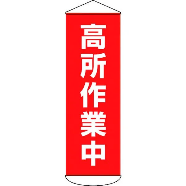 【メーカー在庫あり】 (株)日本緑十字社 緑十字 垂れ幕(懸垂幕) 高所作業中 1800×600mm ターポリン 124051 JP店