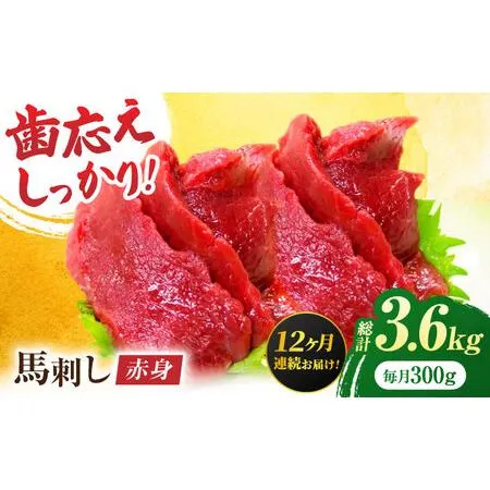 ふるさと納税 【12回定期便】赤身馬刺し 約300g（約100g×3pc）【吉里精肉】[ZEW029] 熊本県山鹿市