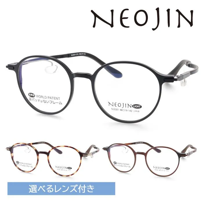 NEOJIN ネオジン メガネ NJ3201 col.10/20/30 48mm 薄型非球面 伊達メガネ 度なし 度付き レンズ付き レンズセット 遠近両用