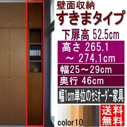 天井つっぱり隙間収納 食器棚 高さ２６５．１〜２７４．１ｃｍ幅２５〜２９ｃｍ奥行４６ｃｍ厚棚板(棚板厚2.5cm) 下扉高さ52.5cm