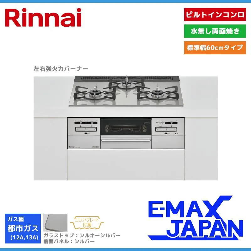 リンナイ ビルトインコンロ マイトーン 3口 3V乾電池タイプ 強火力：左右 都市ガス 13A 60cm レンジフード連動 RS31W35T2DGAVW-13A