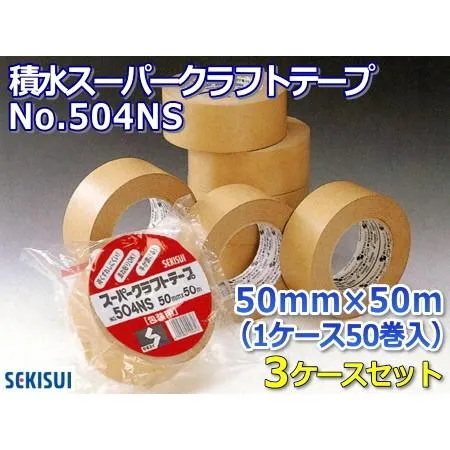 【新規のお客様受注不可】クラフトテープ セキスイ スーパークラフトテープ No.504NS 50mm×50m 50巻入り 3ケースセット ダンボール色 積水【最短翌日出荷】