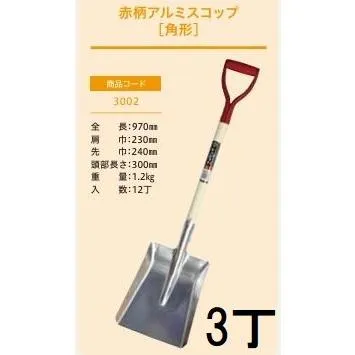 (3丁セット プロ仕様 業務用) 赤柄アルミスコップ 角形 No.3002 (全長970mm 肩巾230mm 頭部長さ300mm) 角スコ 角形ショベル ジェイ・フィット
