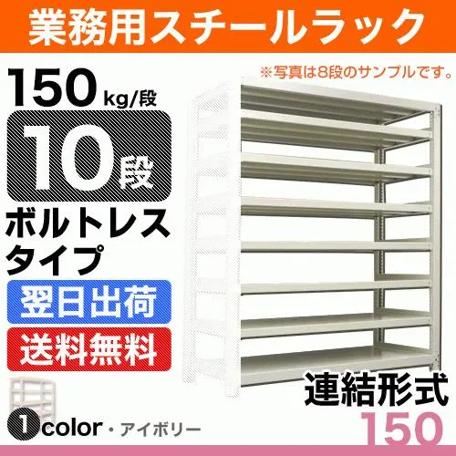 スチール棚 幅150×奥行45×高さ180cm 10段 連結 150kg/段 ボルトレス 重量:84kg