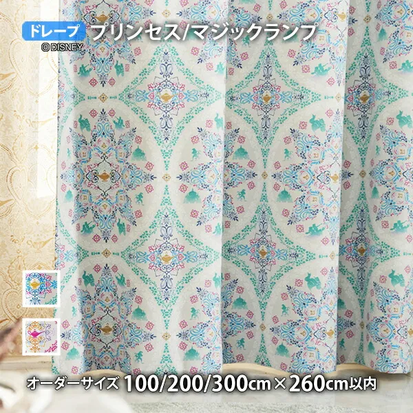 プリンセスカーテン マジックランプ イージーオーダー(オーダーサイズ 幅100/200/300cm×丈260cm以内)遮光2級 ウォッシャブル 形状記憶 ドレープ アラジン ジャスミン ジーニー