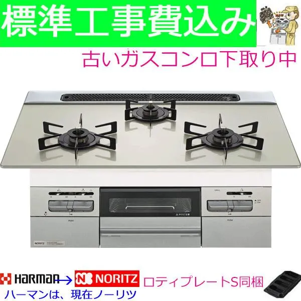 ビルトインガスコンロ  工事費込み  75cm  ノーリツ N3WV7RWAP2SIC プロパン 都市ガス  ビルトインコンロ ハーマン Mikke ミッケ ガスコンロ