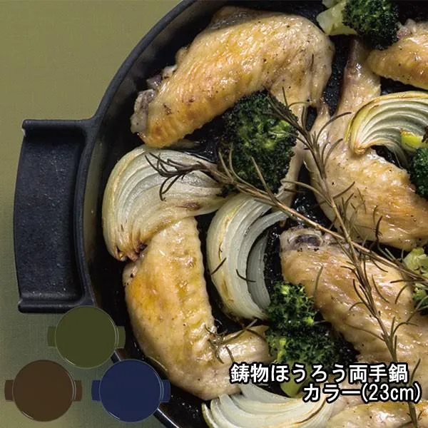 蓋でも調理できる両手鍋！ 鋳物ほうろう両手鍋 カラー（23cm） 【ホーロー グリル プレート 調理器具 ovject オブジェクト】