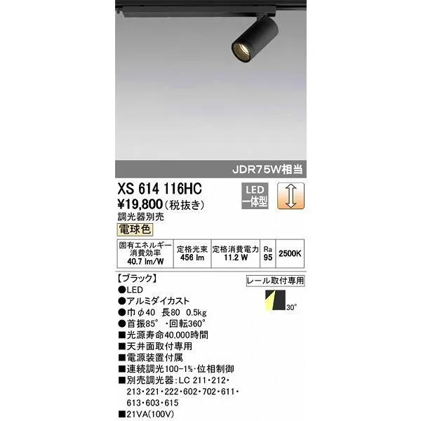 XS614116HC オーデリック レール用スポットライト LED（電球色）