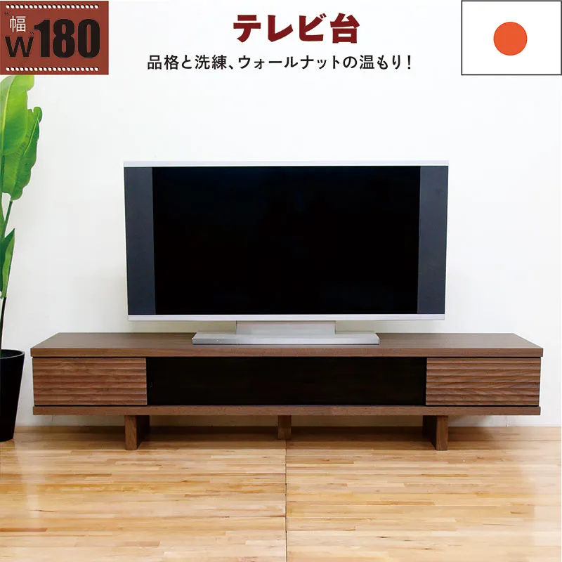 テレビボード テレビ台 180cm スライド 無垢 ロータイプ ローボード テレビ台 収納 頑丈 丈夫 リビング収納 引き出し ローテレビ台 ローテレビボード TVボード 収納多い 引き戸 ブラウン ウォールナット ロッキング組 おしゃれ 北欧 新生活 完成品 日本製 大川家具