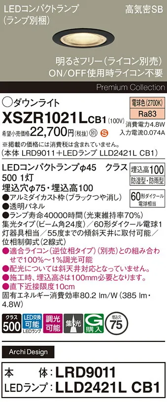【送料無料】 パナソニック XSZR1021LCB1-SF 『LRD9011＋LLD2421LCB1』（ランプ別梱包） 屋外灯 ダウンライト 【高気密SB形】 畳数設定無し LED Ｈ区分 安心メーカー保証