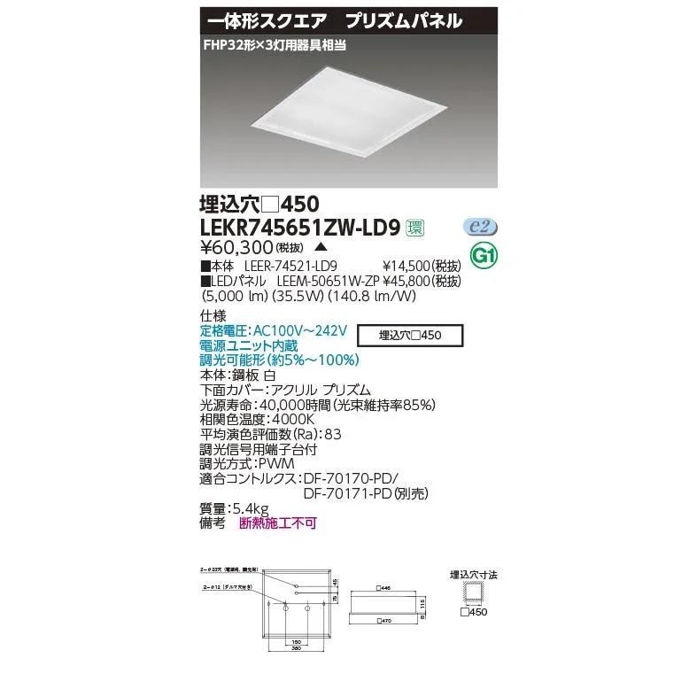 東芝 LEKR745651ZW-LD9 ベースライト TENQOOスクエア 埋込形 □450 プリズムパネル LED(白色) 電源ユニット内蔵 調光 受注生産品 [§]