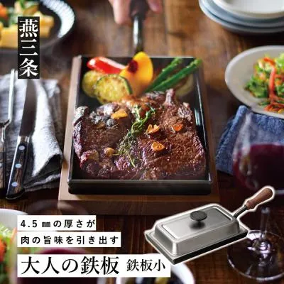 ふるさと納税 三条市 4.5mmの厚みが素材の旨みを引き出す 鉄板小(蓋付き) 極厚鉄板 [大人の鉄板]【028P013】