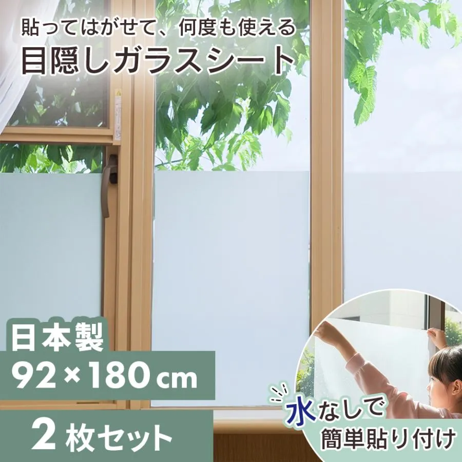 ガラスシート 2枚セット 92×180cm 日本製 プライバシー保護 貼って剥がせる UVカット 99％ 簡単貼り付け 窓 紫外線カット 空気が抜けやすい窓貼りシート ドリス