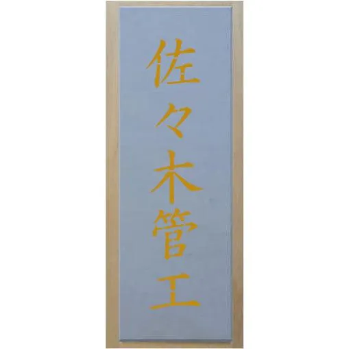 会社名吹き付け板（刷り込み板） 5文字縦型 文字は自由です 文字サイズ縦70mm 漢字・カナ 楷書体 ステンシル 刷り込み板