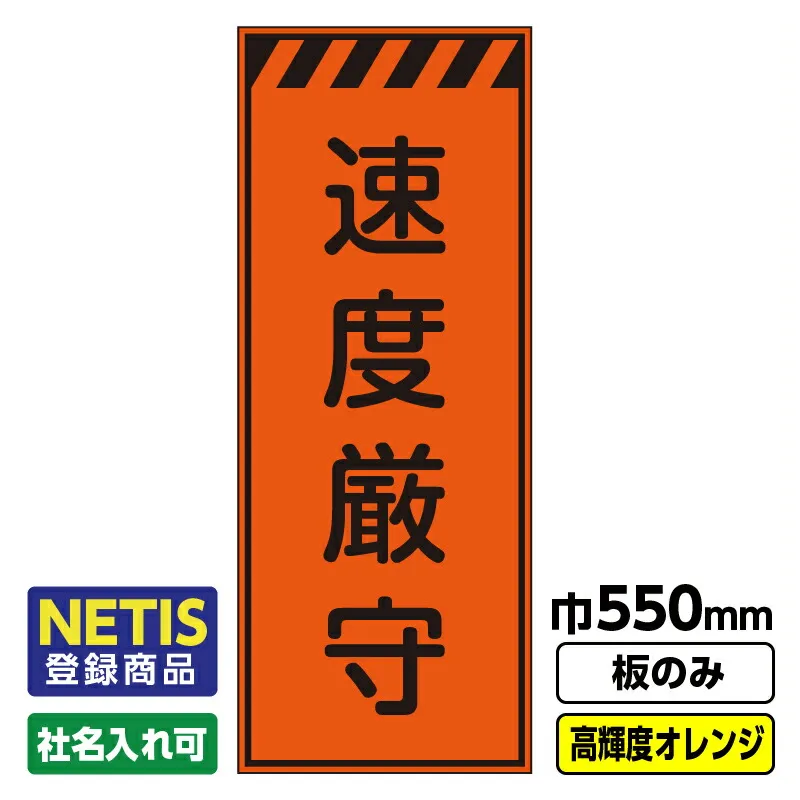 【送料無料】Netis登録商品 工事看板「速度厳守」 550X1400 プリズム高輝度反射 オレンジ 板のみ（枠無し）