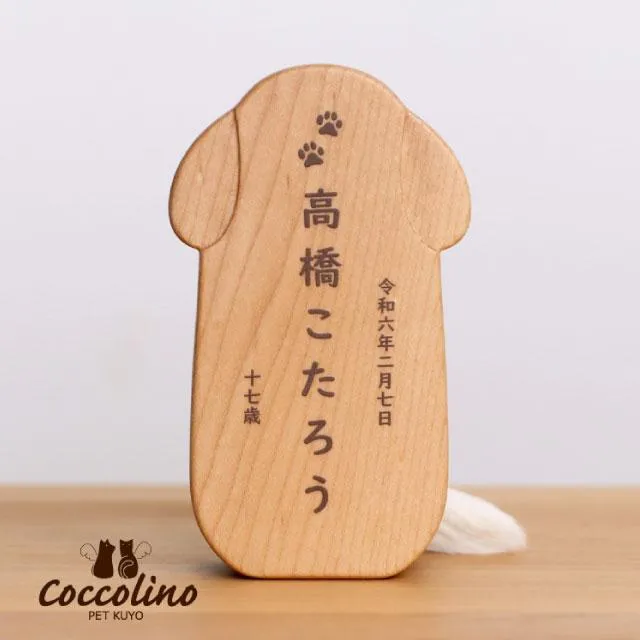コッコリーノ coccolino Pico wancio B ピコ ワンチョB ペット供養 猫  ペット仏具 ペット用品