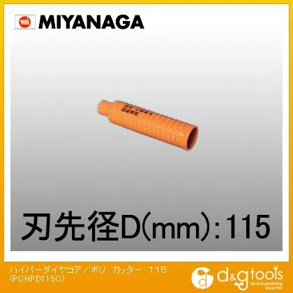 ミヤナガ 乾式ハイパーダイヤコアドリルポリクリックシリーズカッターのみ 115mm PCHPD115C 1