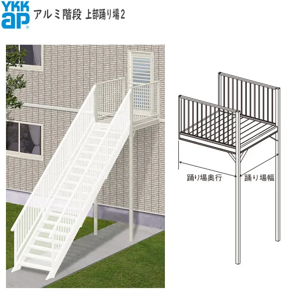 (期間限定キャンペーン)YKKAPウォールエクステリア アルミ階段 上部踊り場２：[奥行870mm]