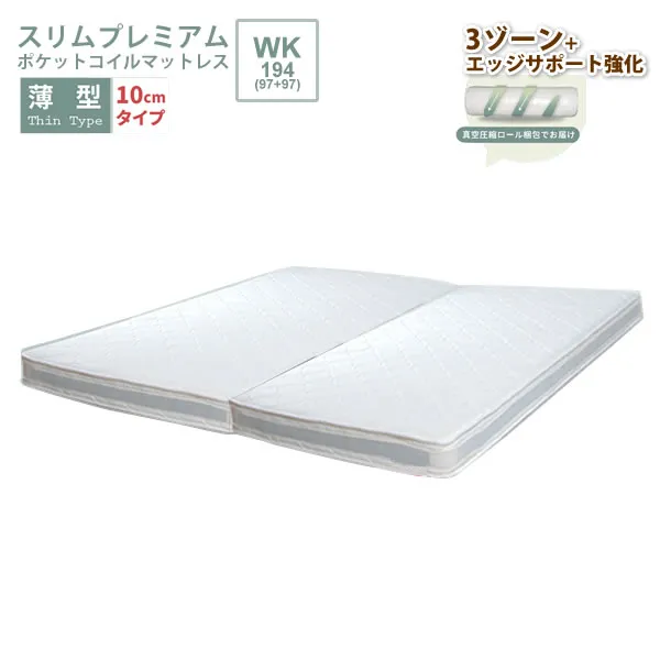 【クーポン配布中】薄型 ポケットコイルマットレス スリム プレミアム ワイドキング WK 幅194（97x2枚）【slim-premium】 圧縮ロール梱包 スプリングマットレス 体圧分散 【代引不可】