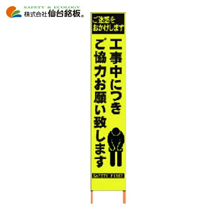 仙台銘板 PXスリムカンバン 蛍光黄色高輝度HYS-52 お願い 鉄枠付き (1台) 2362520