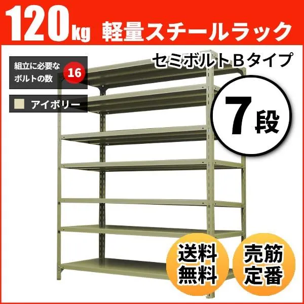 スチールラック 業務用 高さ210 幅60 奥行45cm 7段 120kg/段(セミボルトB) 単体 重量(24kg)