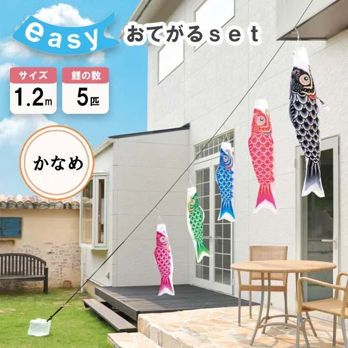 鯉のぼり easyおてがるセット かなめ鯉 1.2m 鯉5匹 東洋紡ナイロン生地 庭園用 かんたん 手軽 ベランダ用 節句用品 端午の節句