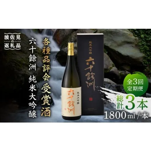 ふるさと納税 日本酒 純米大吟醸酒 長崎県 波佐見町  全3回定期便 六十餘洲 純米大吟醸 1800ml 日本酒 今里酒造 SA24