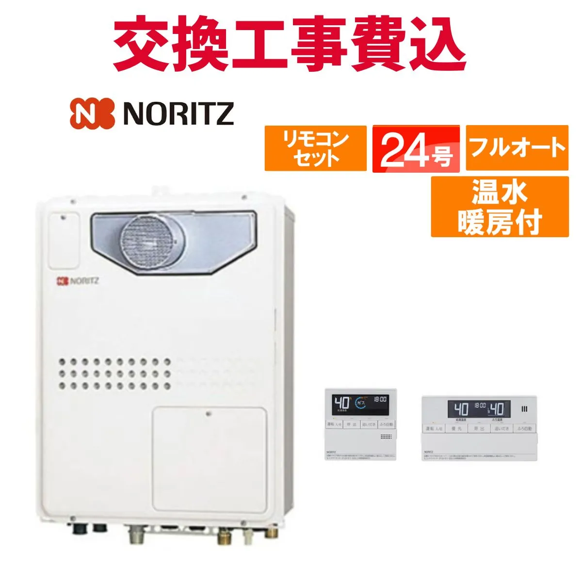 ノーリツ ガス給湯器 交換 工事費込み GTH-2445AWX-T-1 BL 24号 リモコン付き 温水暖房付きコンパクト スタンダード フルオート