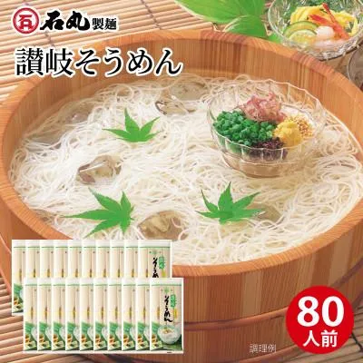 ふるさと納税 高松市 讃岐そうめん80人前(400g×20袋)