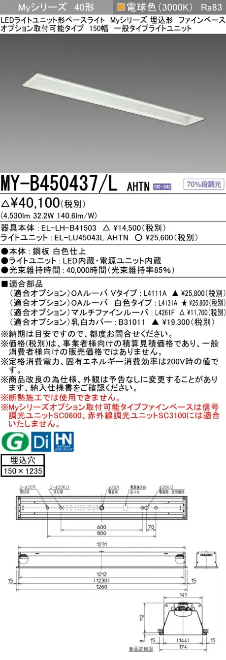 三菱 MY-B450437/L AHTN （EL-LH-B41503+EL-LU45043L AHTN） LEDライトユニット形ベースライト (Myシリーズ)  埋込形 オプション取付可能タイプ ファインベース 150幅 電球色 (MYB450437LAHTN)