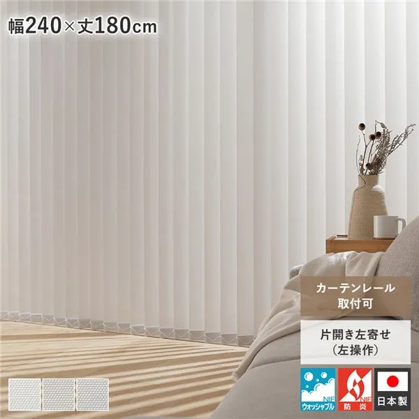 バーチカルブラインド 幅240×丈180cm パールグレー 左操作 縦型 ブラインド カーテンレール金具付き 日本製 洗濯可 受注生産