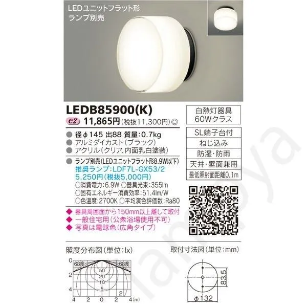 LEDブラケット 屋外用 LEDユニットフラット形 LEDB85900(K)（LEDB85900K）東芝ライテック