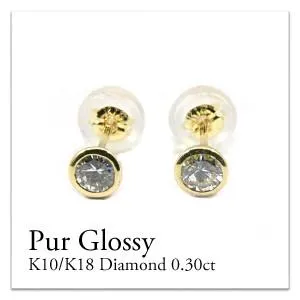 ピアス レディース K10　ダイヤモンド0.30ct　ピアス　１０金　１粒　一粒ピアス　スタッドピアス　１粒ダイヤ　一粒ダイヤ　フクリン留め　ギフト　プレゼント