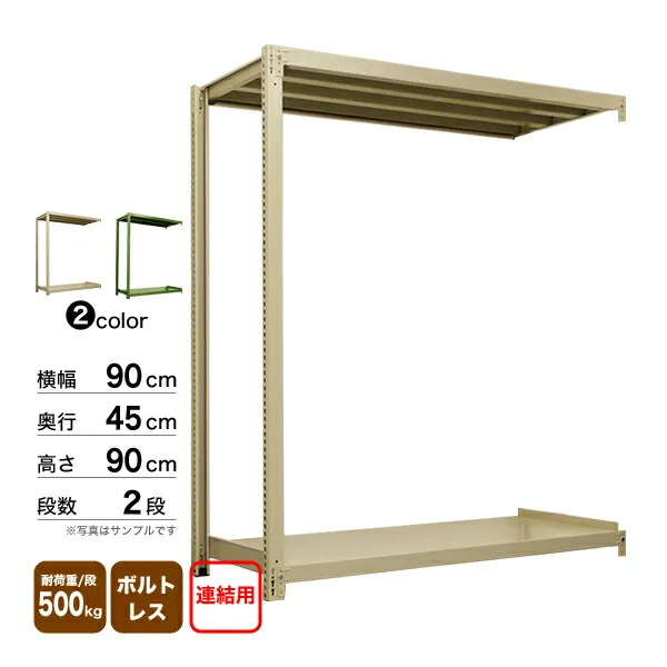 スチール棚 幅90×奥行45×高さ90cm 2段 連結 500kg/段 ボルトレス 重量:23kg