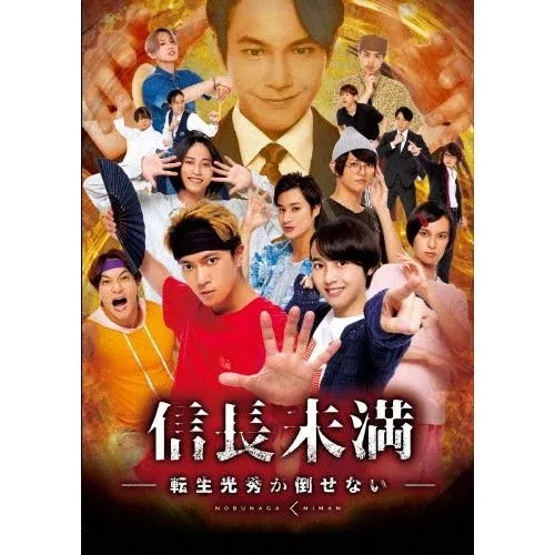 ドラマ「信長未満-転生光秀が倒せない-」Blu-ray BOX＜通常版＞ Blu-ray Disc
