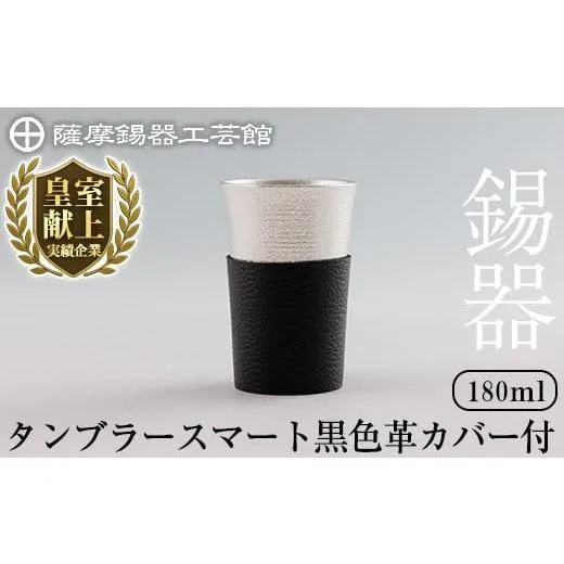 ふるさと納税 伝統技術 鹿児島県 霧島市 K-636-A 薩摩錫器 タンブラースマート (黒色革カバー付) 180ml《メディア掲載多数》 薩摩錫器工芸館 霧島市 鹿児島 伝…