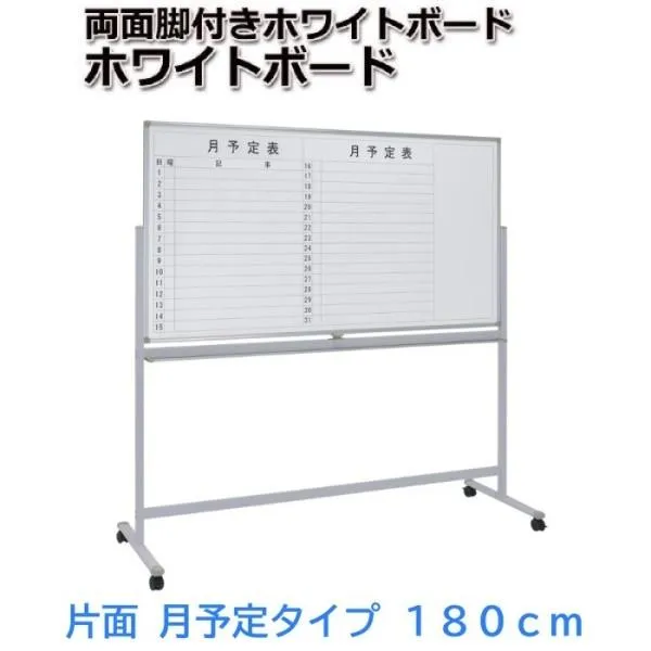 ホワイトボード 月予定+無地 回転式 幅180cm イレーザー付 ストッパー付キャスター マグネット トレイ ミーティング 会議 打合せ ボード ※個人宅配送：別途送料