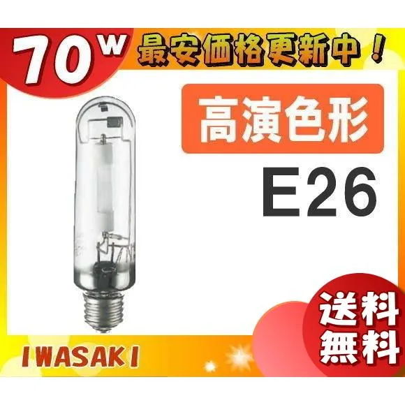 「送料無料」岩崎 NHT70SDX 高圧ナトリウムランプ 70W 透明形 暖光色 E26