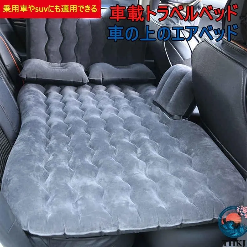 車中泊マット エアーベッド ポンプ付属 車載ベッド ダブル 車用 THKJ エアーマット SUV MPV トラック 後部座席クッション 旅行用 ふんわり 快適 おしゃれ