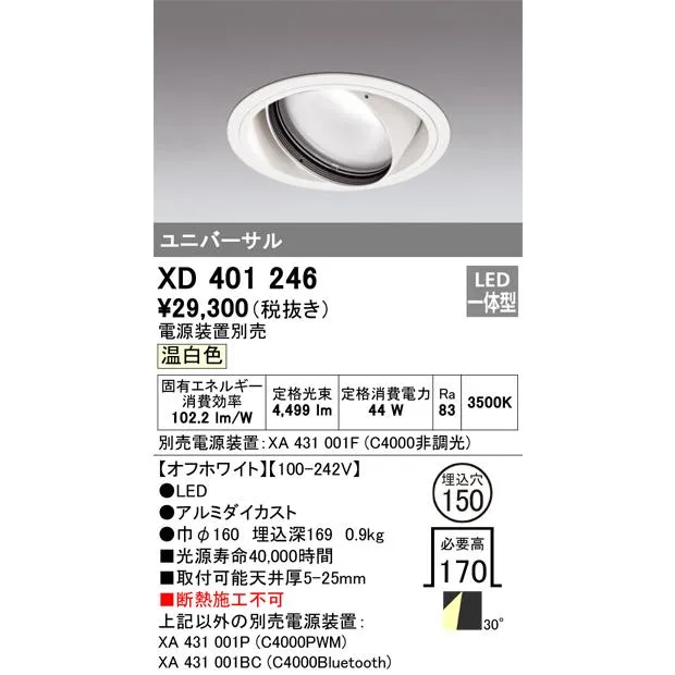 安心のメーカー保証 XD401246（電源装置・調光器・信号線別売） オーデリック ダウンライト ユニバーサル LED ◆ 実績20年の老舗
