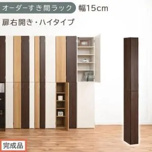 ふるさと納税 【完成品でお届け】オーダーすき間ラック〔幅15cm・扉右開き・ハイタイプ〕（ウォールナット）すき間ラック 収納棚 扉付き スリ.. 和歌山県海南市