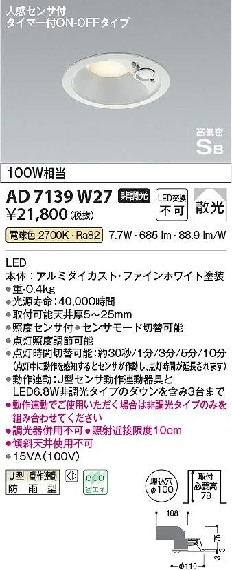 コイズミ照明 AD7139W27 LED防雨ダウン Σ