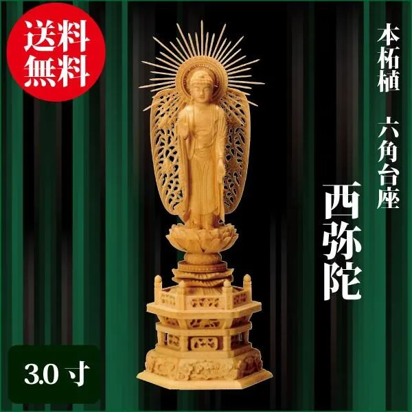 仏像 本柘植 六角台座 西弥陀 3.0寸（25.0cm） 金泥書 浄土真宗本願寺派（西） ご本尊 仏具
