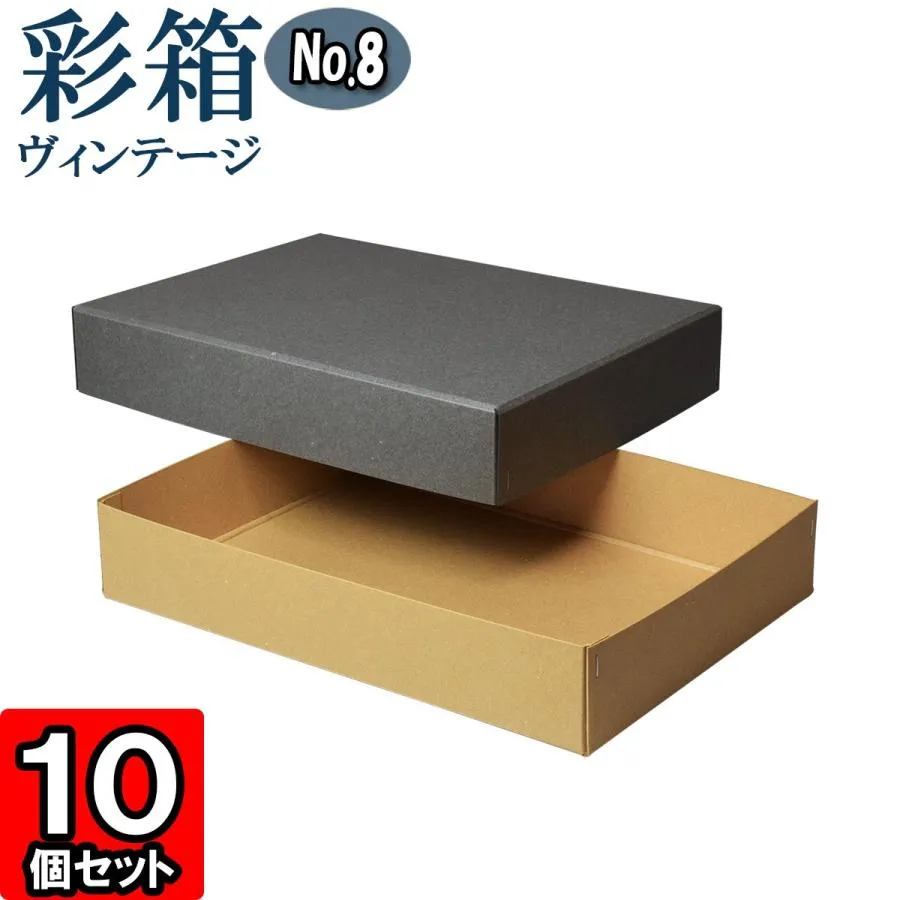 ギフトボックス 紙箱 ラッピング プレゼント クラフトボックス おしゃれ フタ付き 彩箱ヴィンテージ (No.08) A4対応 (17) グレー×キャメル 10個セット