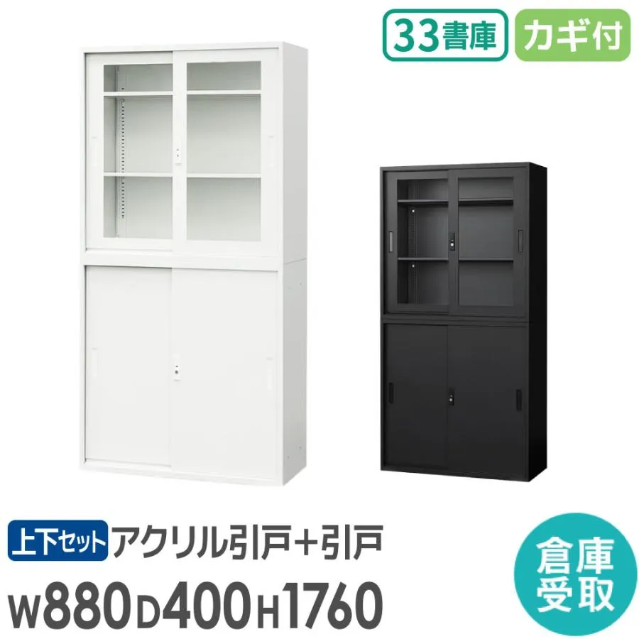 倉庫受取限定  引戸書庫 2台セット パーソナルロッカー スチール書庫 キャビネット オフィス収納 システム収納 アクリル ホワイト ブラック EA-8840-3HA3H-SO