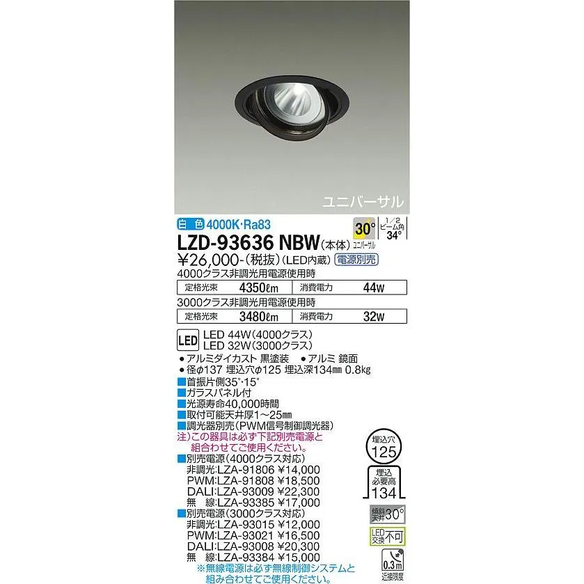 【インボイス対応店】【送料無料】大光電機 LZD-93636NBW （電源別売） ダウンライト LED≪即日発送対応可能 在庫確認必要≫ 灯の広場