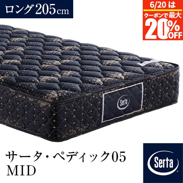 【5/2～5/6は最大10％OFFクーポン】【正規販売店】 サータ マットレス ロング PS SD D Q1 Q2 US K1 シングル セミダブル ダブル クイーン キング セミシングル  ペディック05 MID ロング205cm  PS  厚み23cm 5.8インチ ポケットコイル 交互配列 体圧分散 Serta