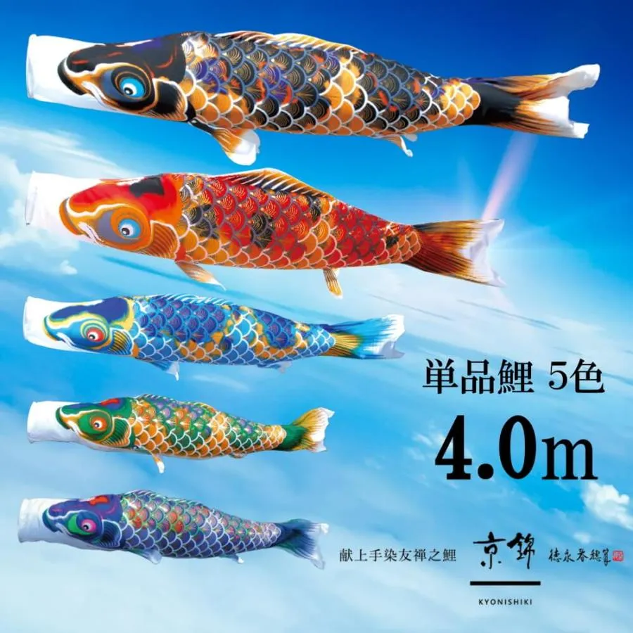 単品鯉京錦 単品鯉のぼり 取付け金具セット 鯉のぼり  徳永鯉 こいのぼり単品 京錦 撥水加工 4.0m 選べる ５色 増村人形店 MMN2491