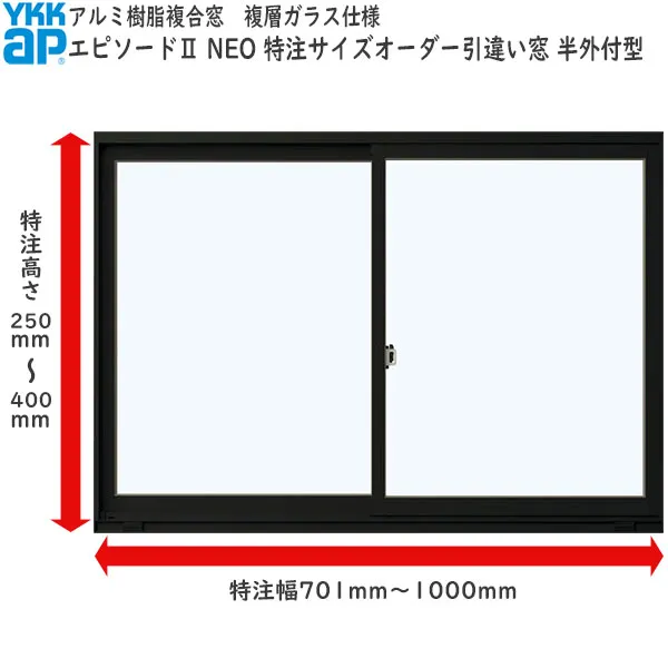 YKKAP窓サッシ サイズオーダー引き違い窓 エピソード2 NEO 2枚建[複層ガラス] 半外付型 窓タイプ：[幅701～1000mm×高250～400mm]